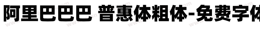 阿里巴巴巴 普惠体粗体字体转换